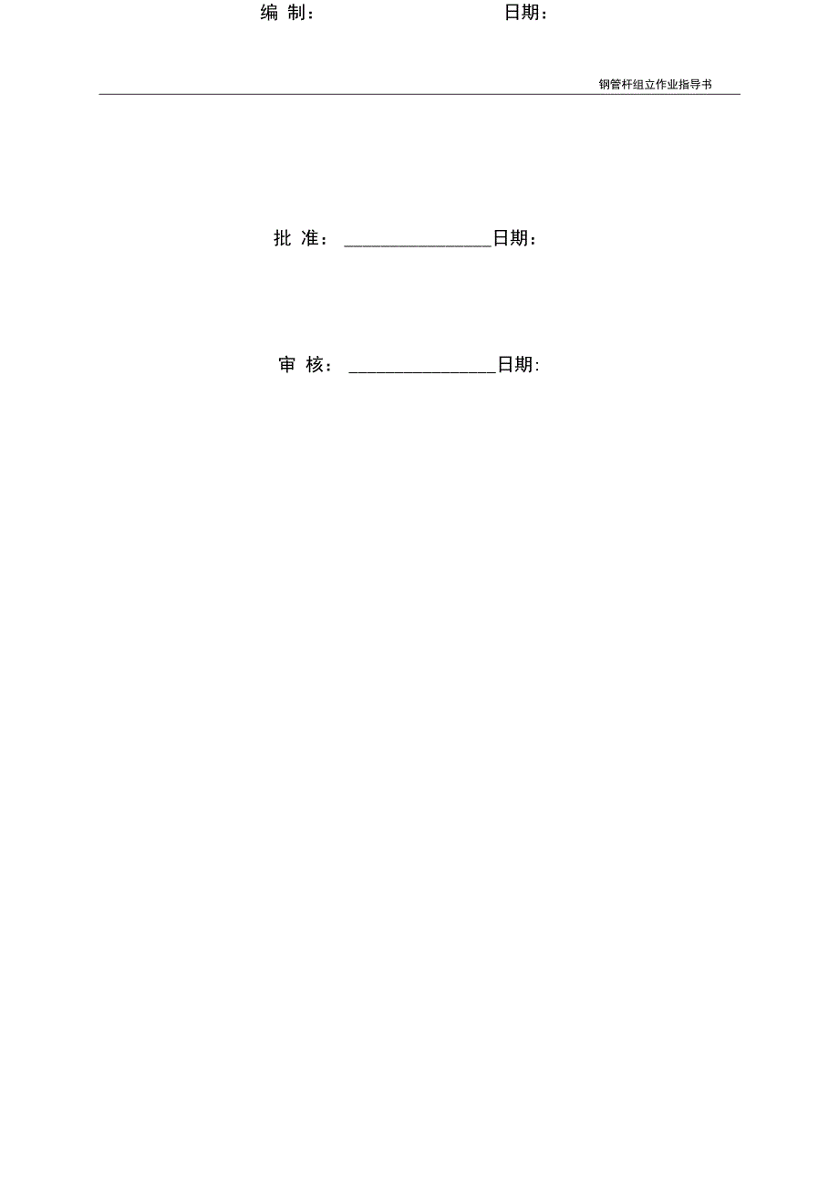 110kV钢管杆作业指导书解析_第2页