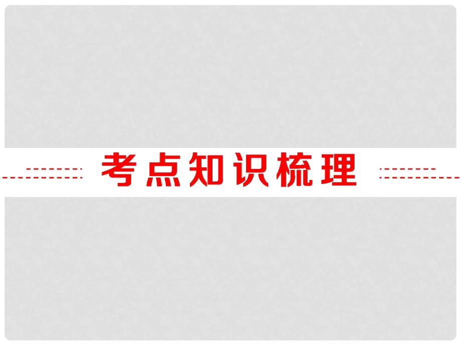 中考化学复习 第一部分 教材梳理 阶段练习 第五单元 化学方程式 第7讲 质量守恒定律及化学方程式课件 （新版）新人教版_第2页