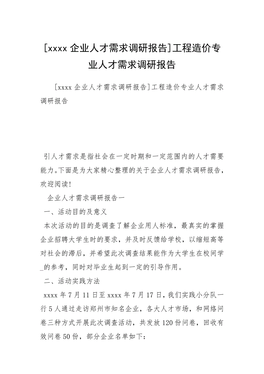 企业人才需求调研报告工程造价专业人才需求调研报告.docx_第1页