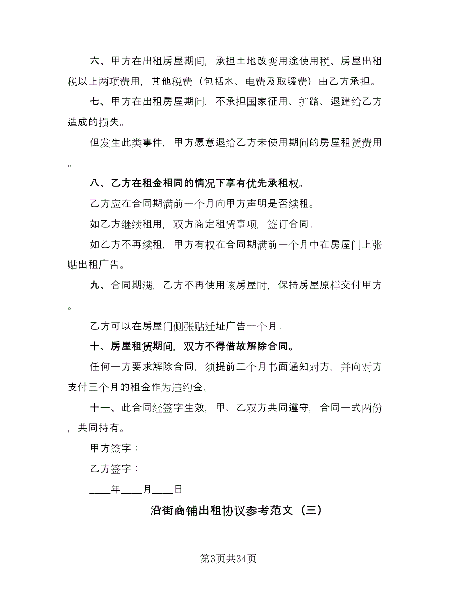 沿街商铺出租协议参考范文（九篇）_第3页