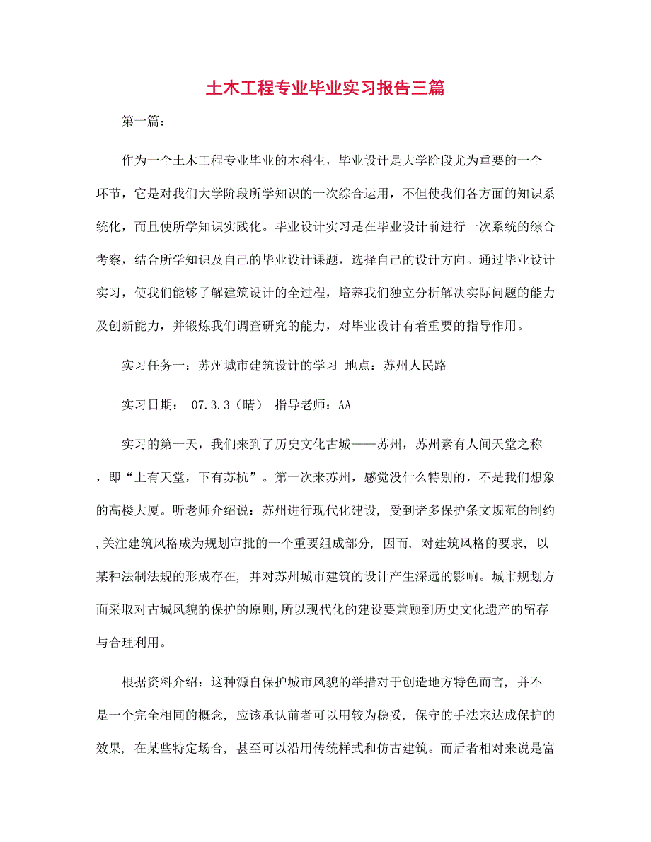 新版土木工程专业毕业实习报告三篇范文_第1页