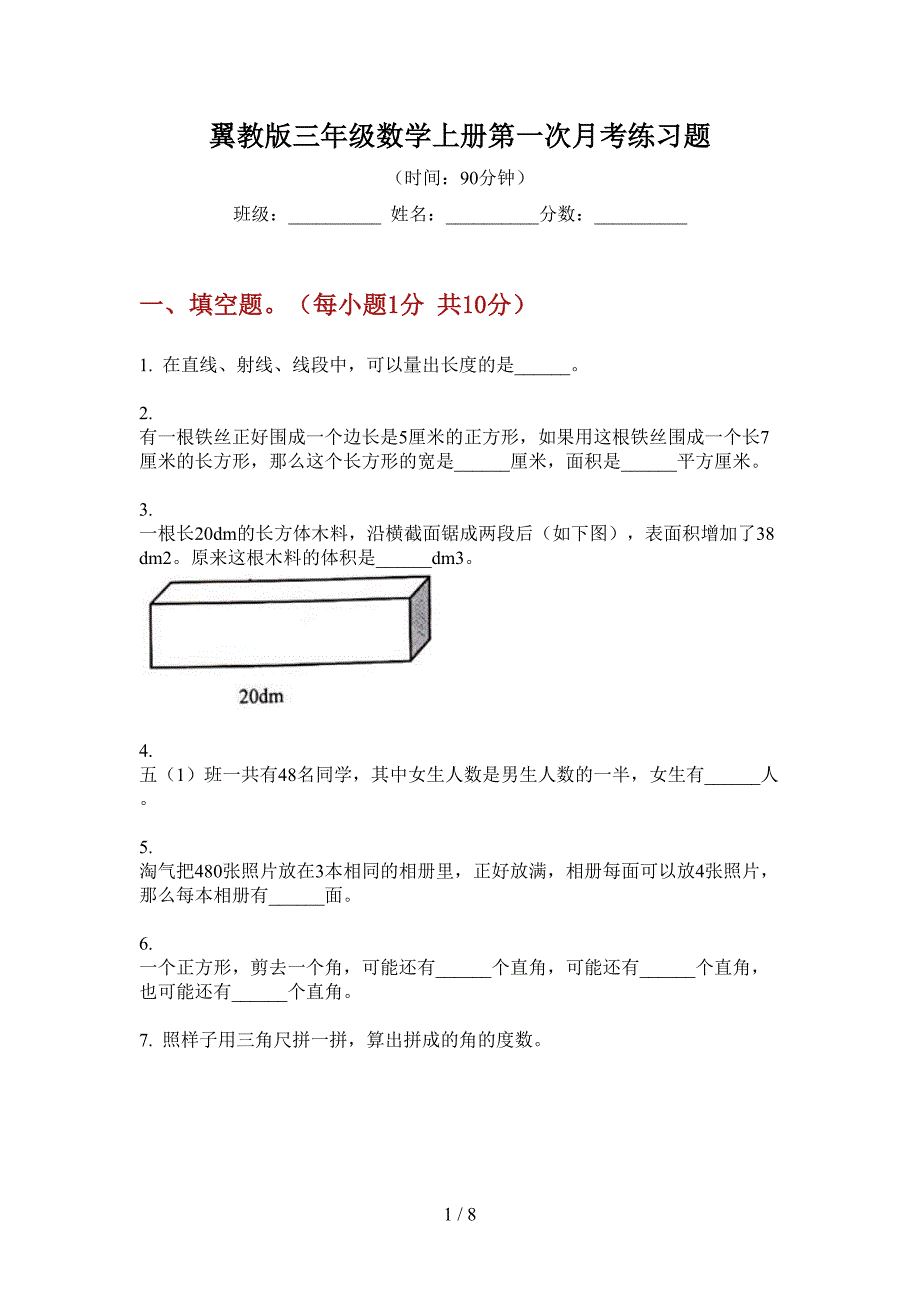 翼教版三年级数学上册第一次月考练习题.doc_第1页