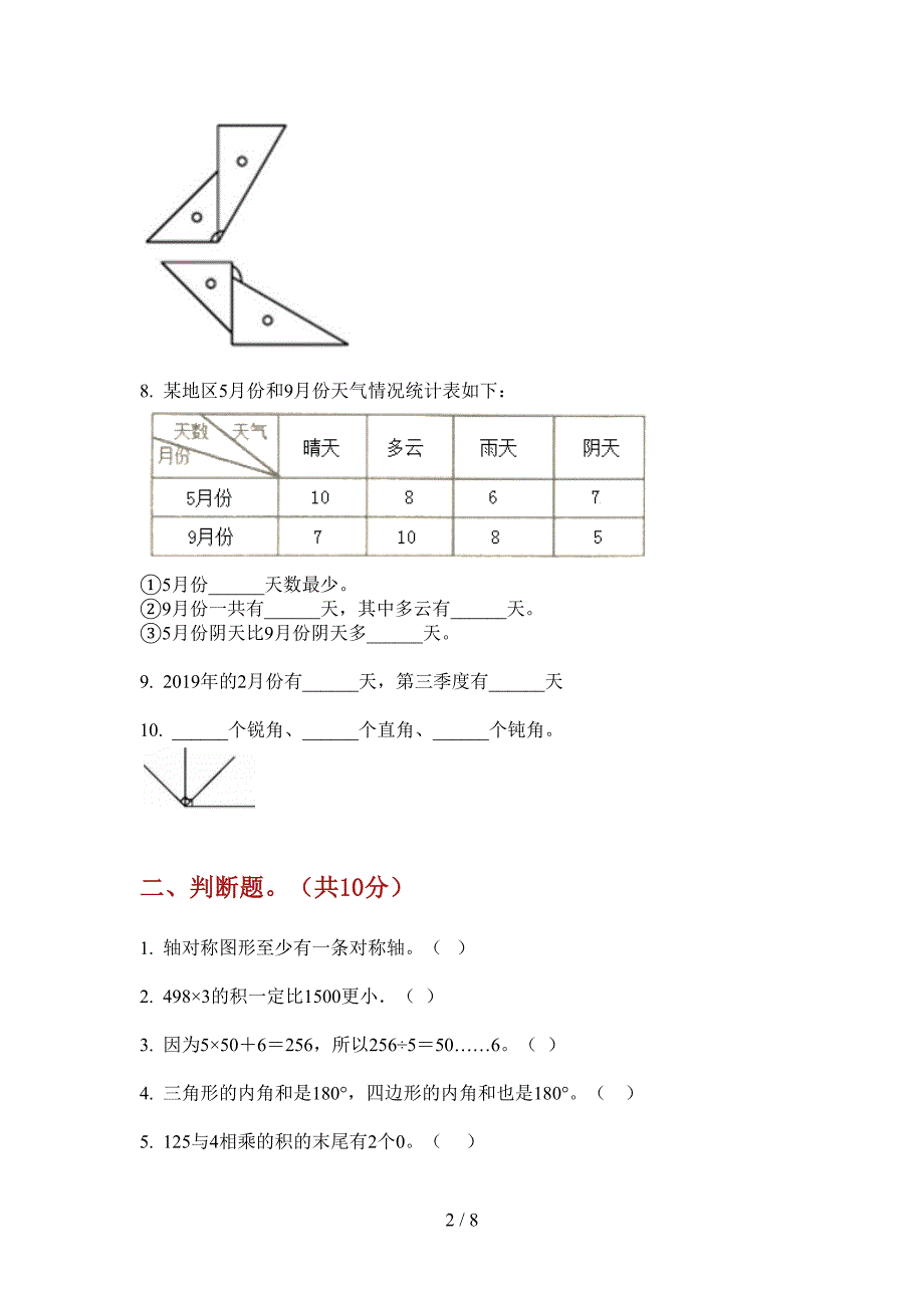 翼教版三年级数学上册第一次月考练习题.doc_第2页