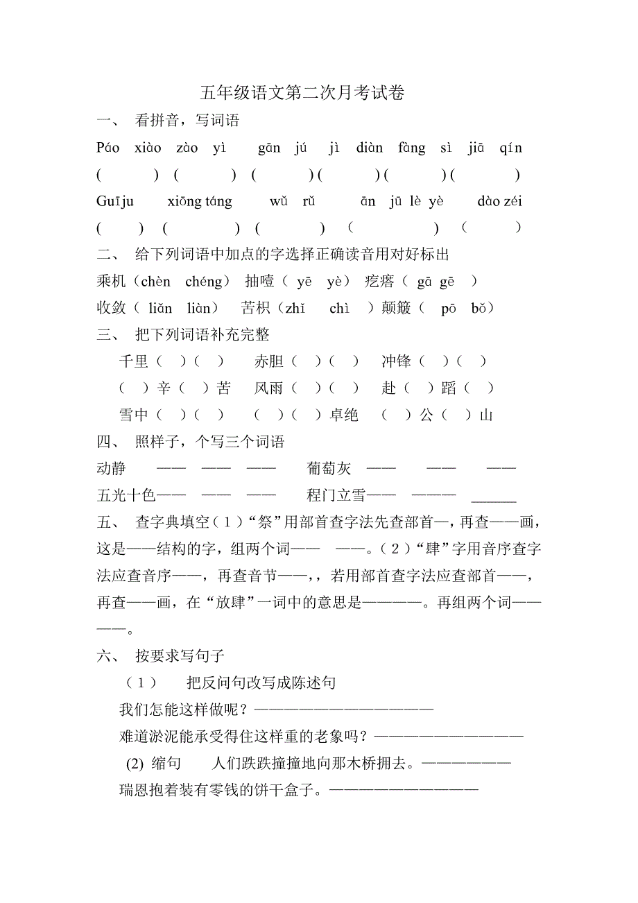 五年级语文第二次月考.doc_第1页