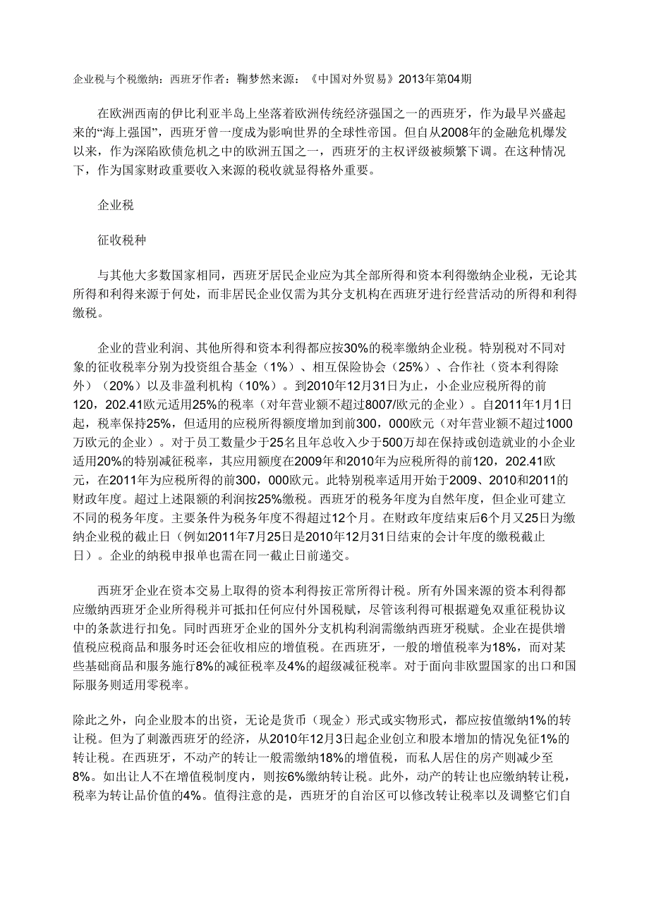 企业税与个税缴纳：西班牙_第1页
