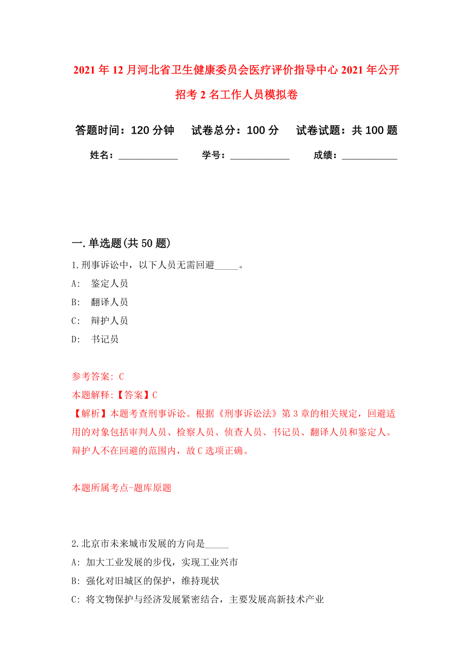 2021年12月河北省卫生健康委员会医疗评价指导中心2021年公开招考2名工作人员模拟卷5_第1页