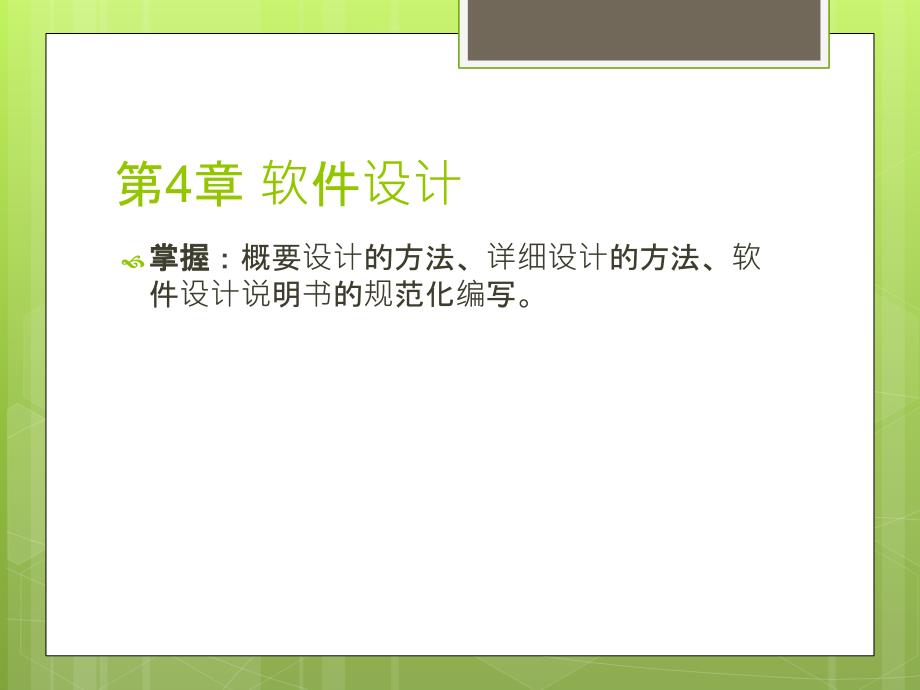软件工程4软件设计_第1页