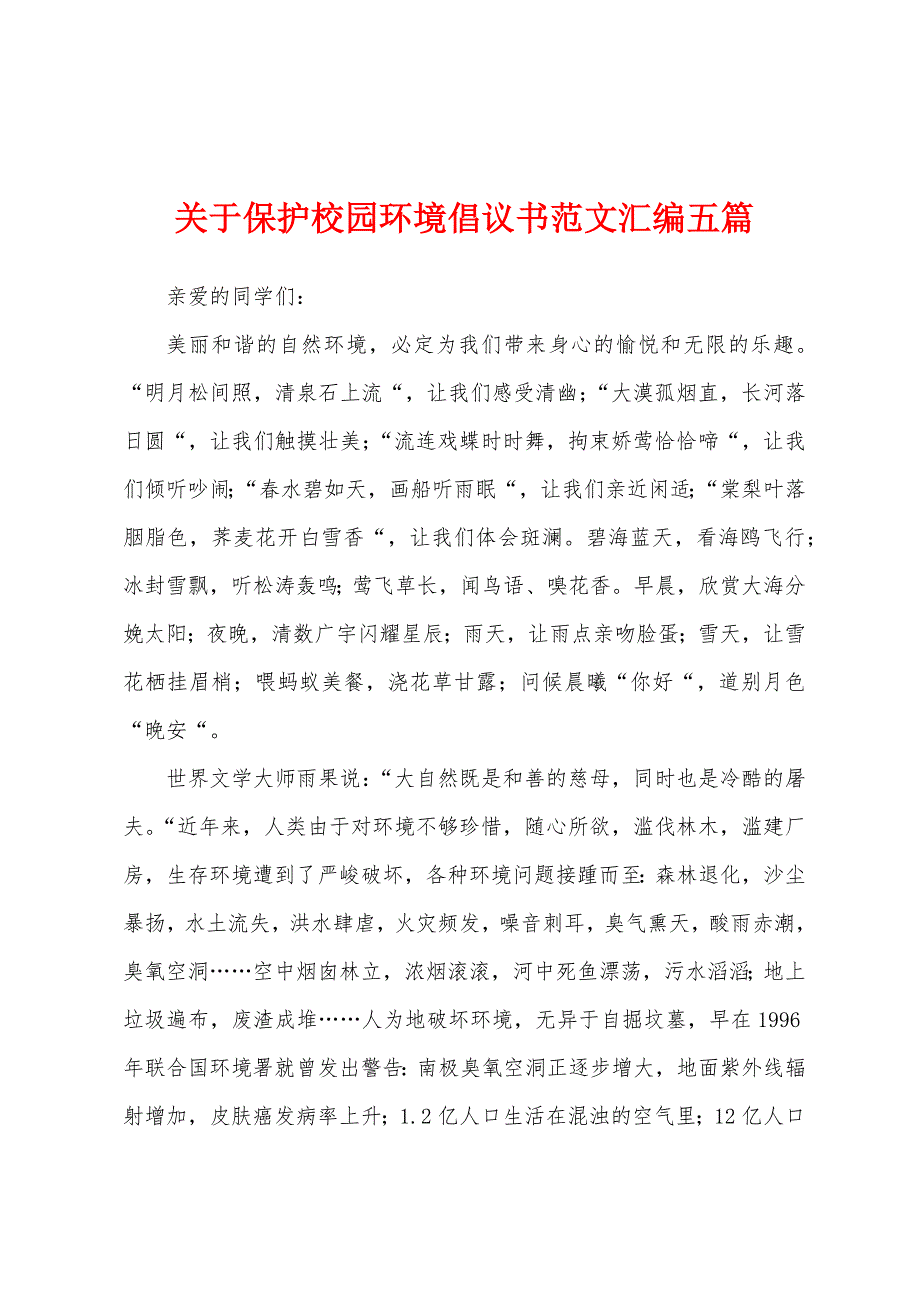 关于保护校园环境倡议书范文汇编五篇.docx_第1页