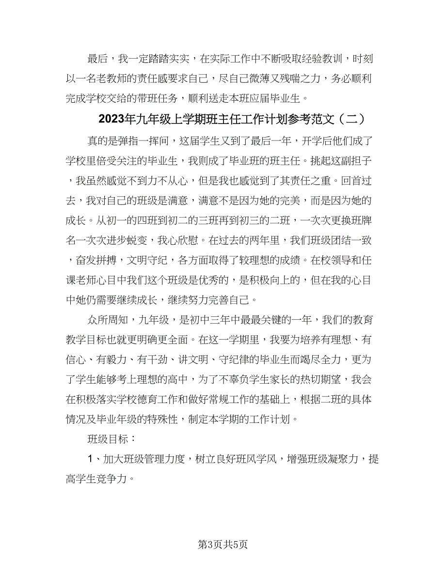 2023年九年级上学期班主任工作计划参考范文（二篇）.doc_第3页