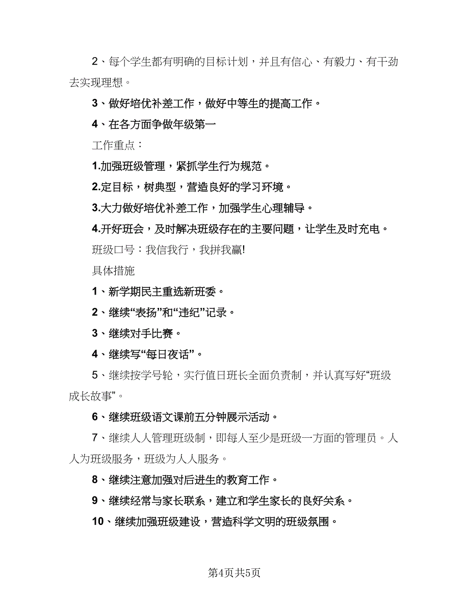 2023年九年级上学期班主任工作计划参考范文（二篇）.doc_第4页