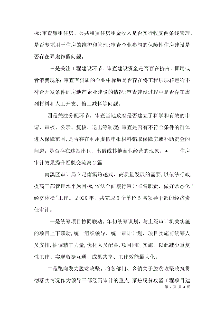 住房审计效果提升经验交流3篇_第2页