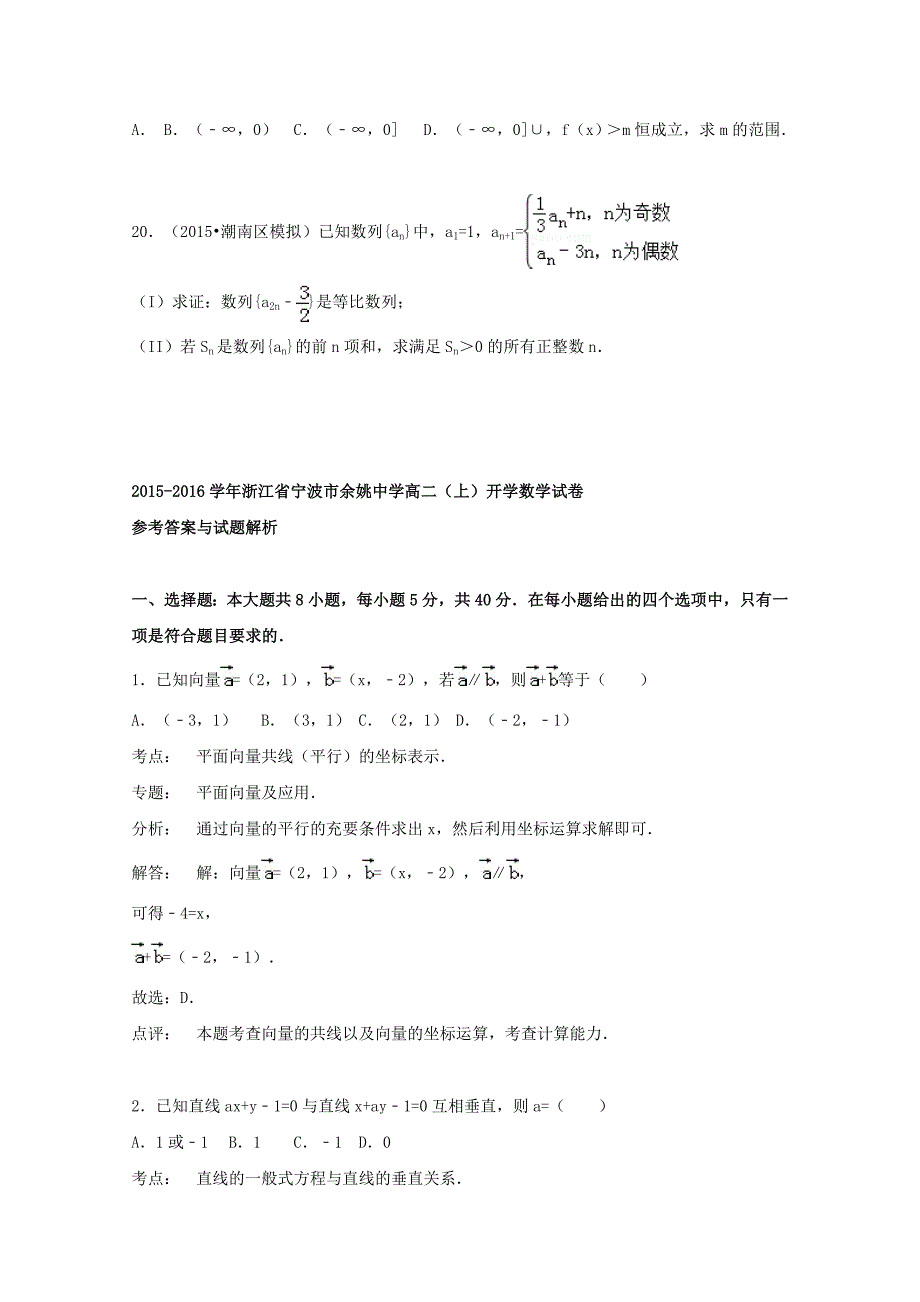 浙江省宁波市余姚中学2015-2016学年高二数学上学期开学试题含解析_第2页