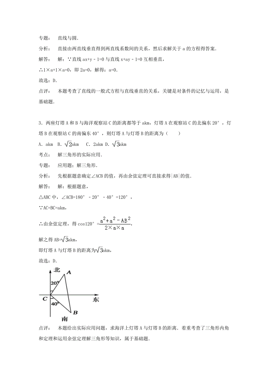 浙江省宁波市余姚中学2015-2016学年高二数学上学期开学试题含解析_第3页