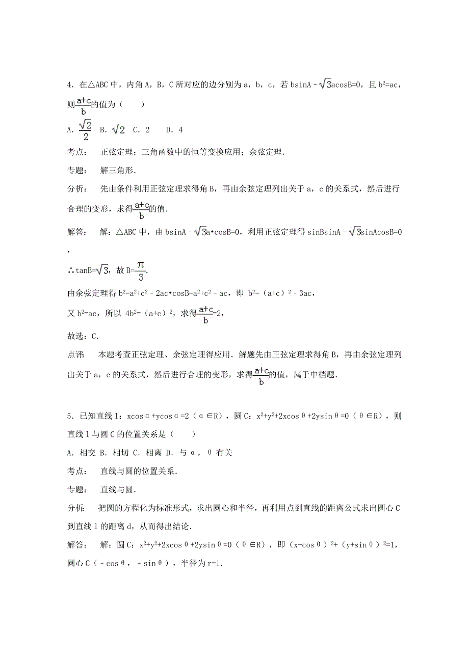 浙江省宁波市余姚中学2015-2016学年高二数学上学期开学试题含解析_第4页