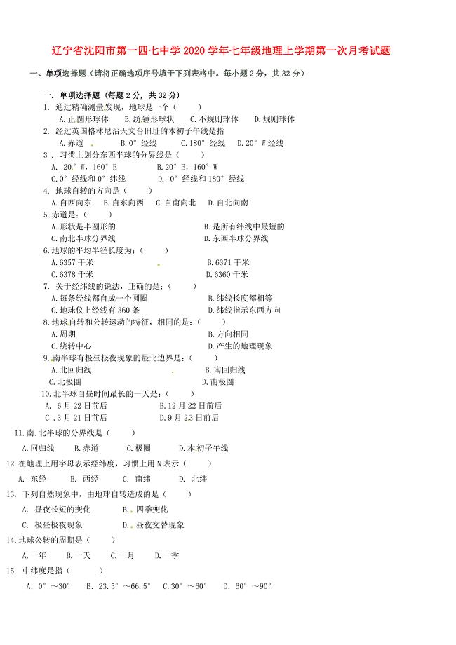 辽宁省沈阳市第一四七中学七年级地理上学期第一次月考试题无答案新人教版