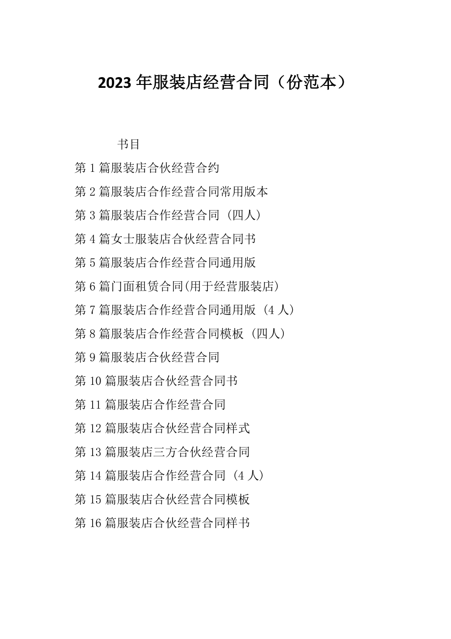 2023年服装店经营合同（份范本）_第1页