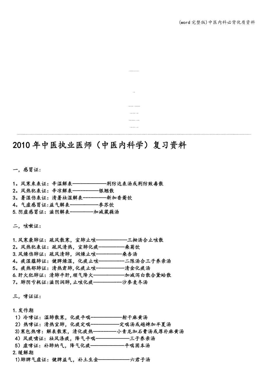 (word完整版)中医内科必背优质资料.doc_第1页