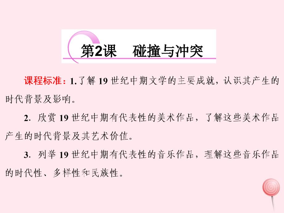 高中历史专题八19世纪以来的文学艺术第2课碰撞与冲突课件人民版必修3_第1页