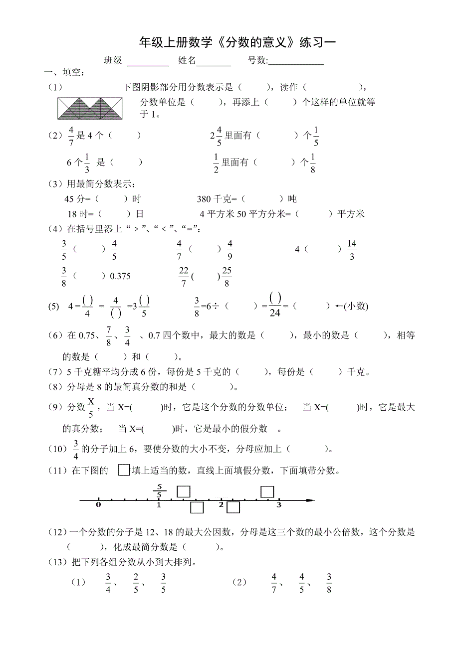 五年级上册数学《分数的意义》单元练习_第1页