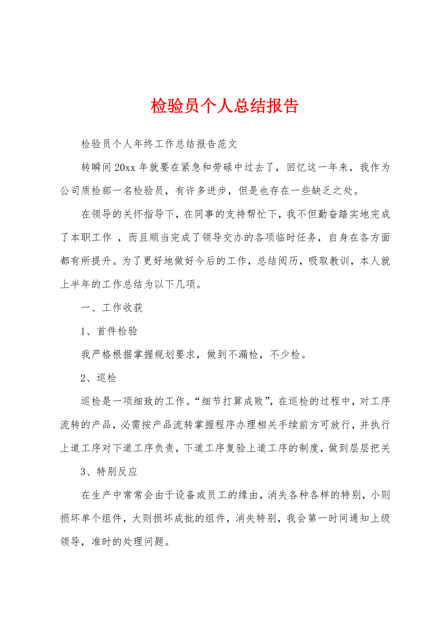 检验员个人总结报告.docx_第1页