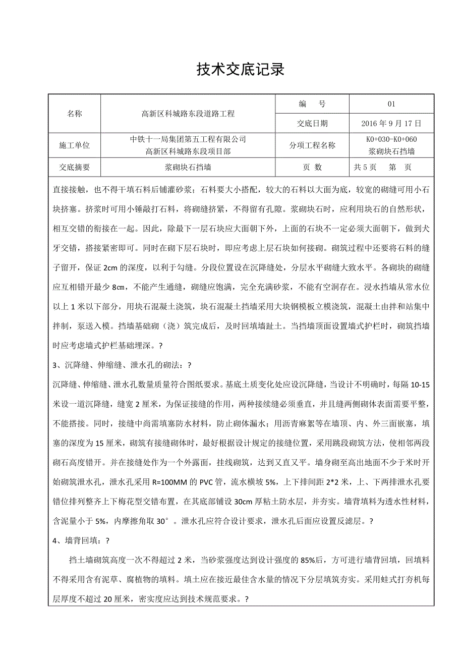 浆砌块石挡墙施工技术交底_第3页