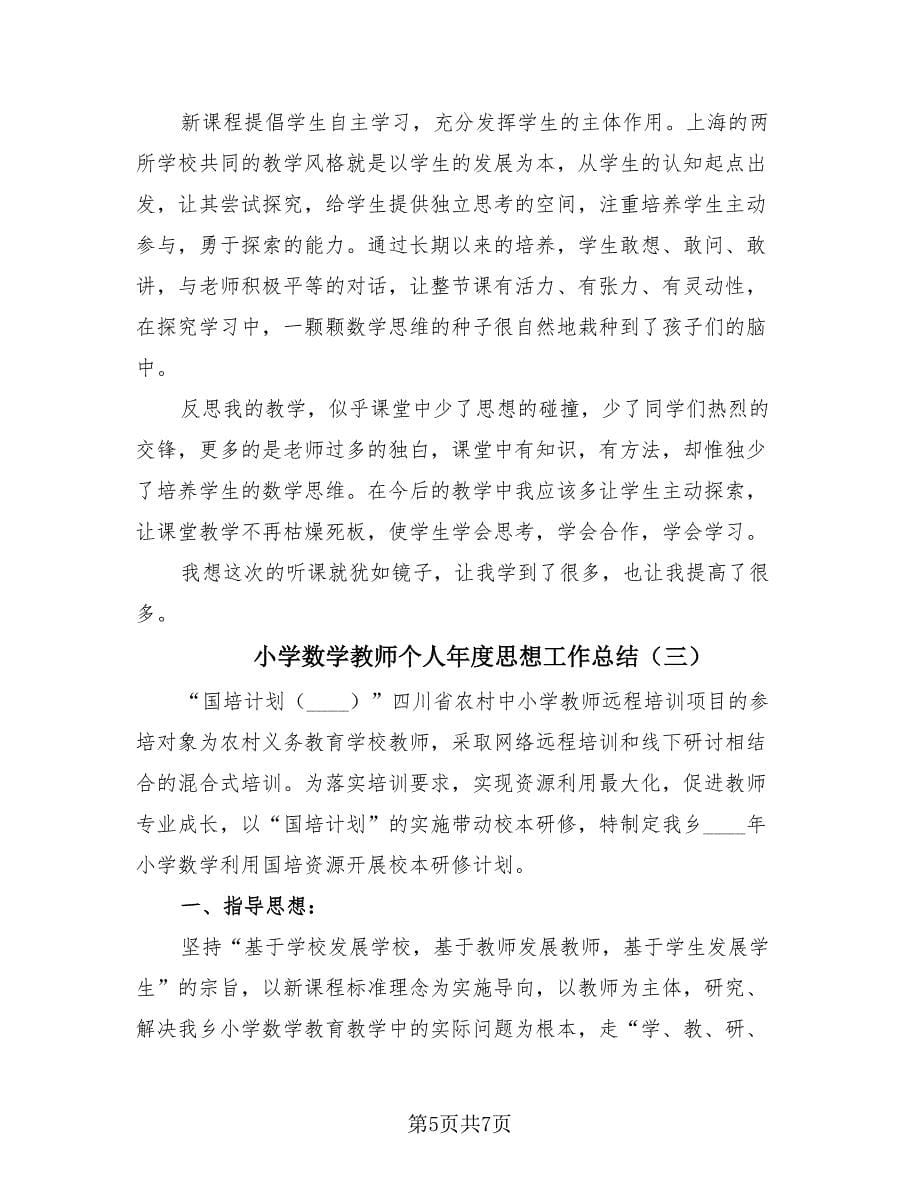 小学数学教师个人年度思想工作总结（3篇）.doc_第5页