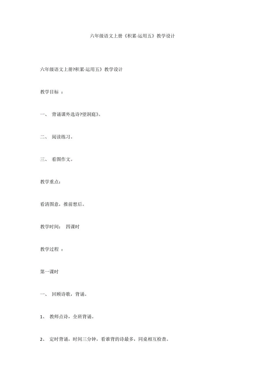 六年级语文上册《积累&#183;运用五》教学设计_第1页