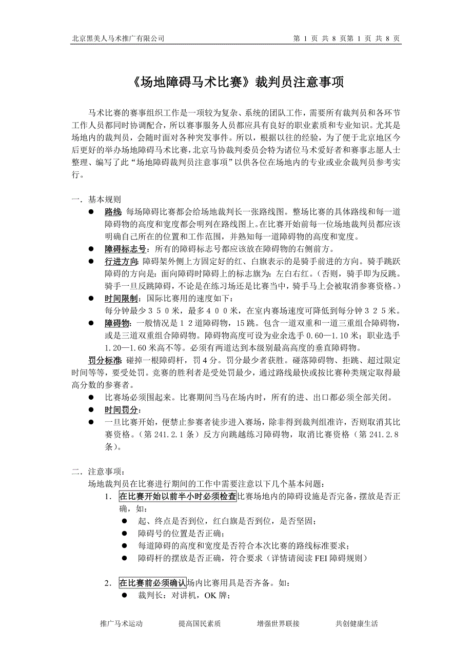 1.《场地障碍马术比赛》裁判员注意事项.doc_第1页