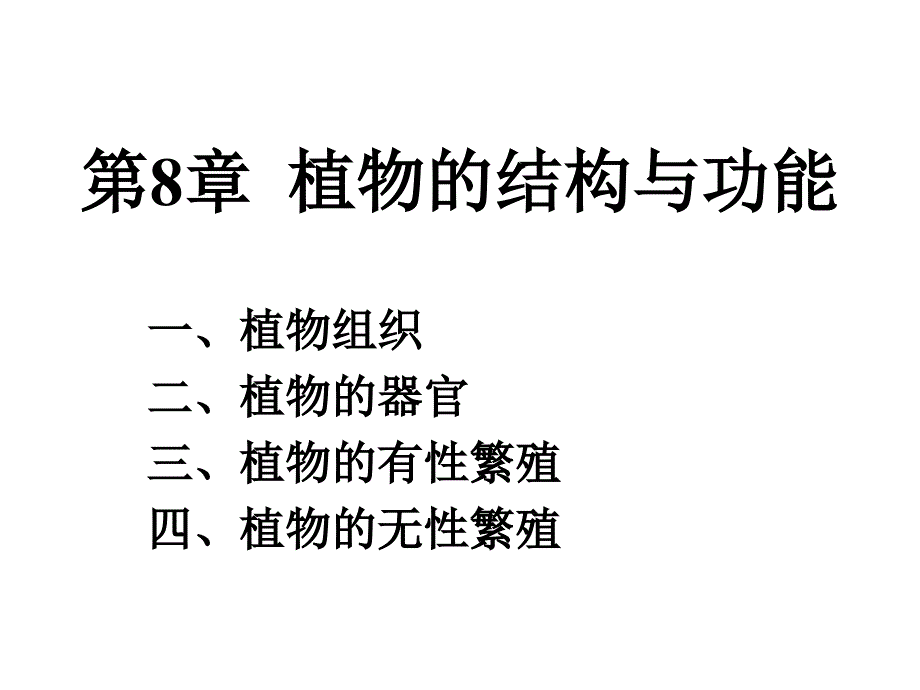 植物的结构与功能PPT课件_第1页