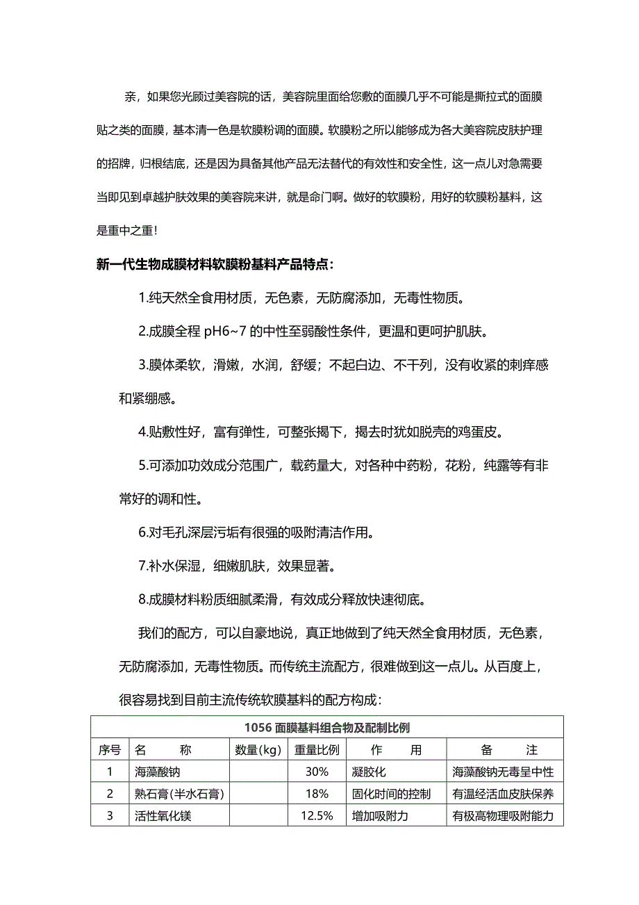 净皙坊新一代生物面膜粉软膜粉基料成膜材料调膜材料质量特点和软膜粉DIY配方_第1页