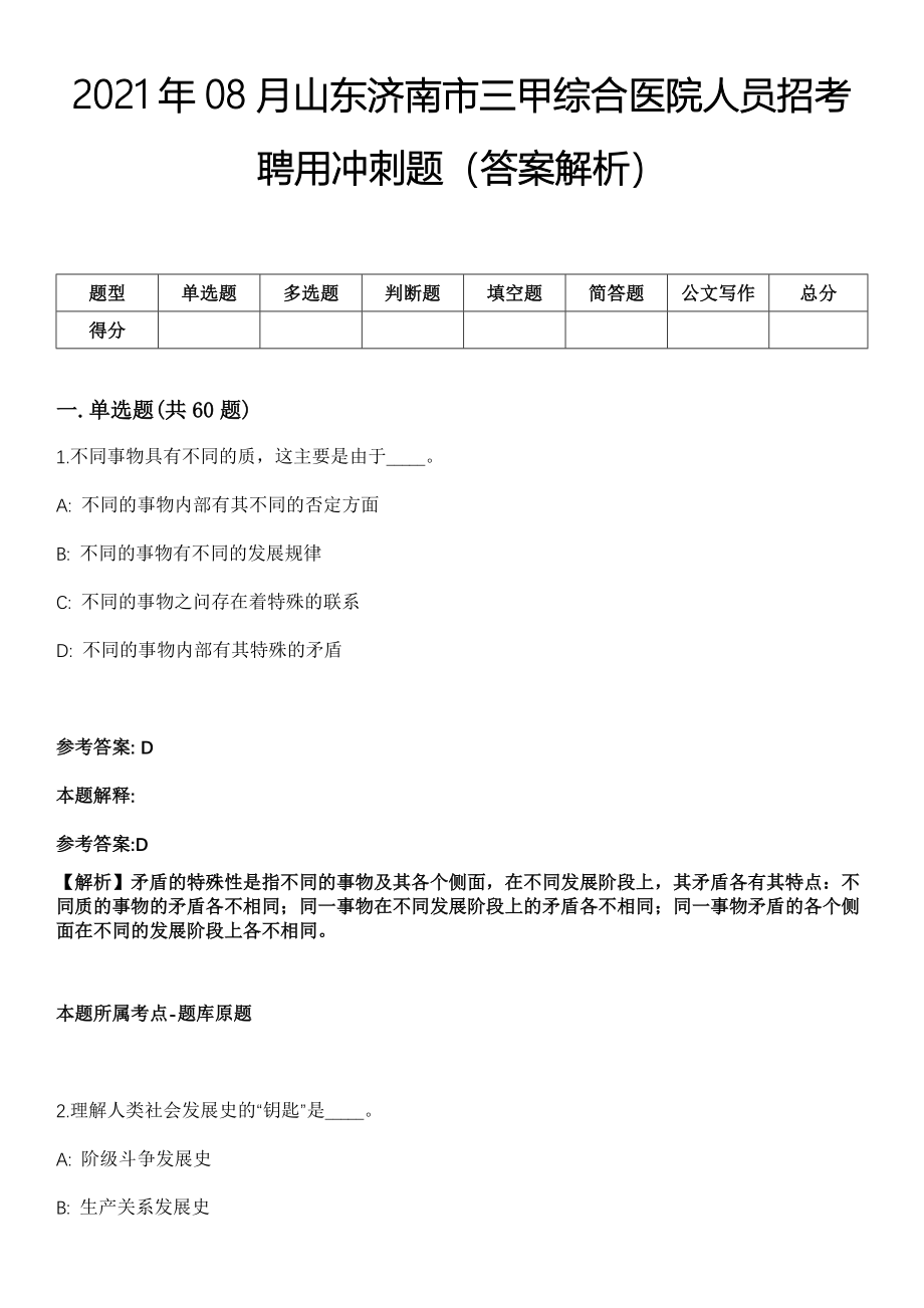 2021年08月山东济南市三甲综合医院人员招考聘用冲刺题（答案解析）_第1页
