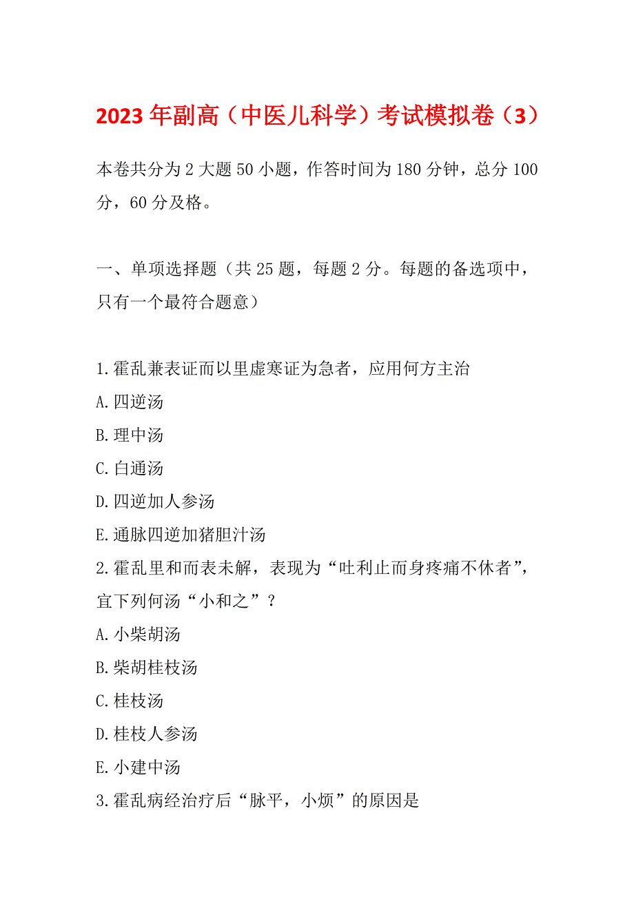 2023年副高（中医儿科学）考试模拟卷（3）_第1页