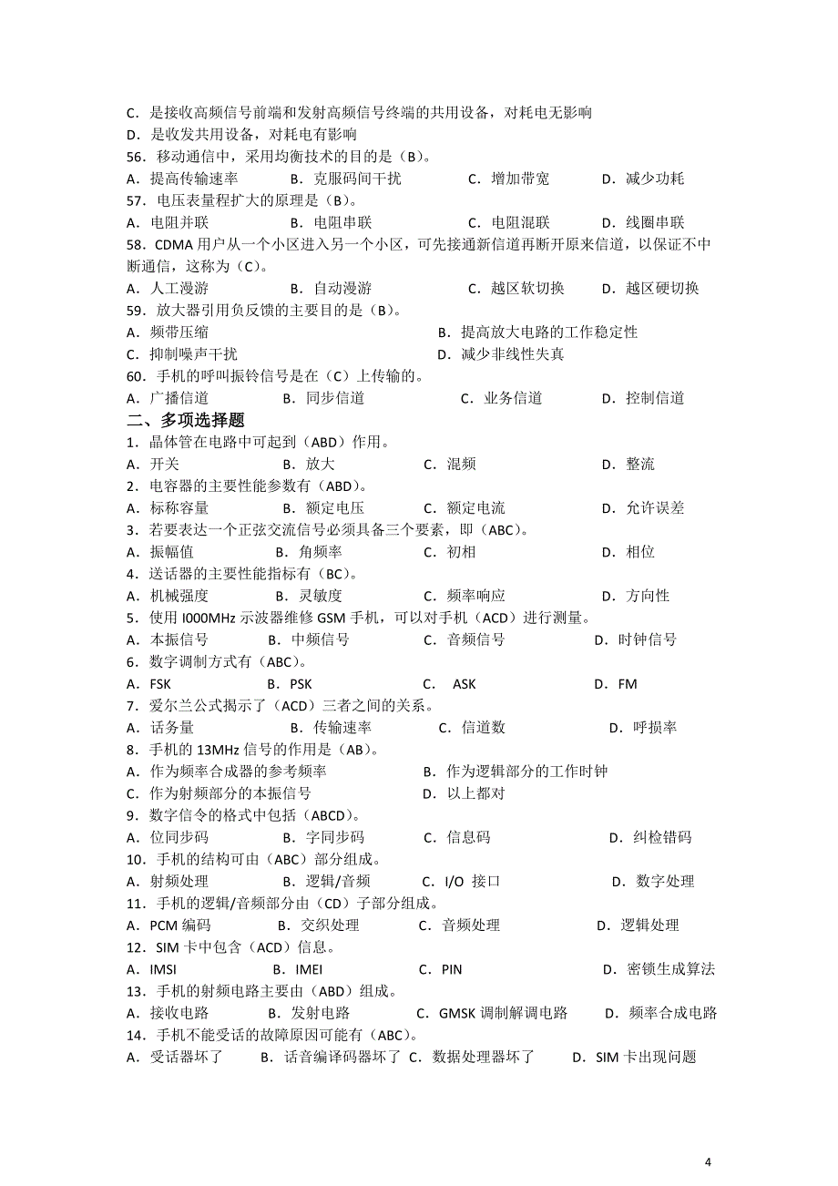 通信终端维修员高级工试题库_第4页