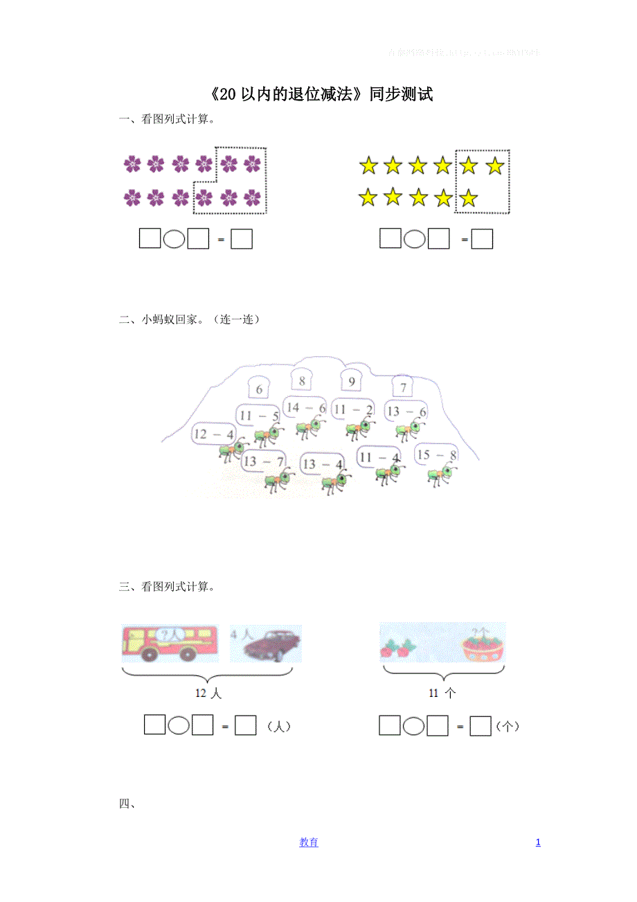 一年级下数学同步检测-20以内的退位减法3(含答案解析)-人教新课标.docx_第1页