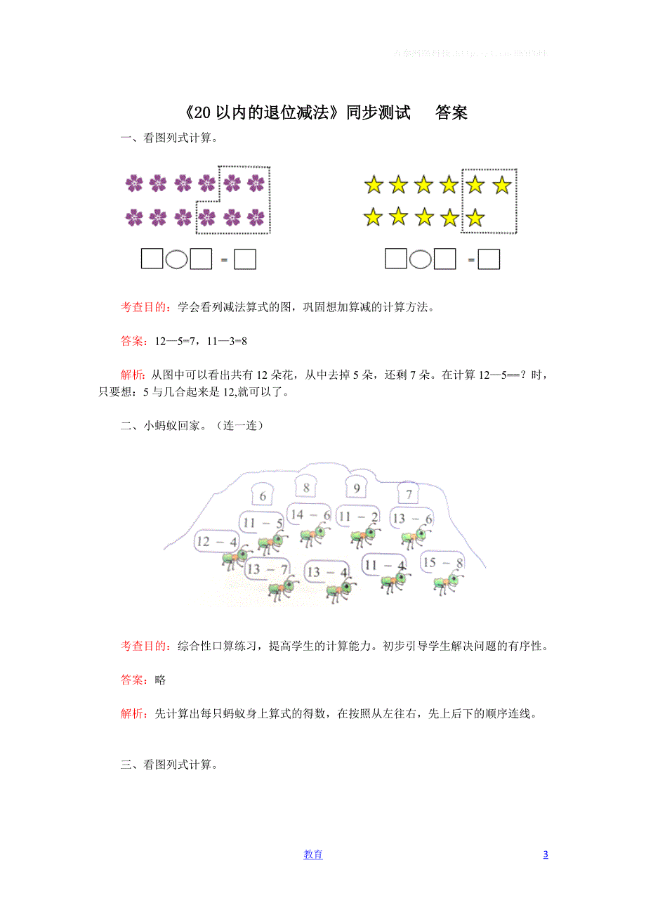 一年级下数学同步检测-20以内的退位减法3(含答案解析)-人教新课标.docx_第3页