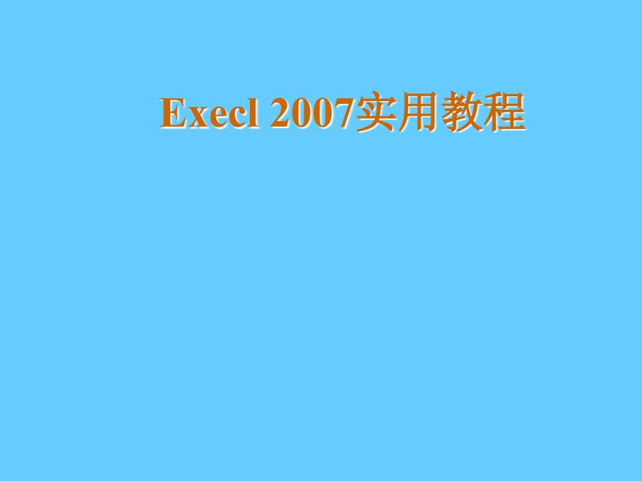 [excel实用教程]课件_第2页