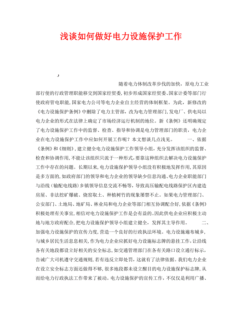 安全管理论文之浅谈如何做好电力设施保护工作_第1页