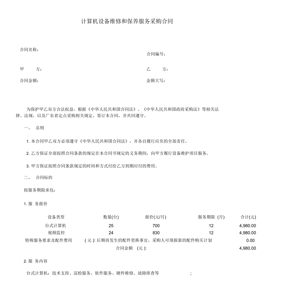 计算机设备维修和保养服务采购合同包月维保类通用_第1页