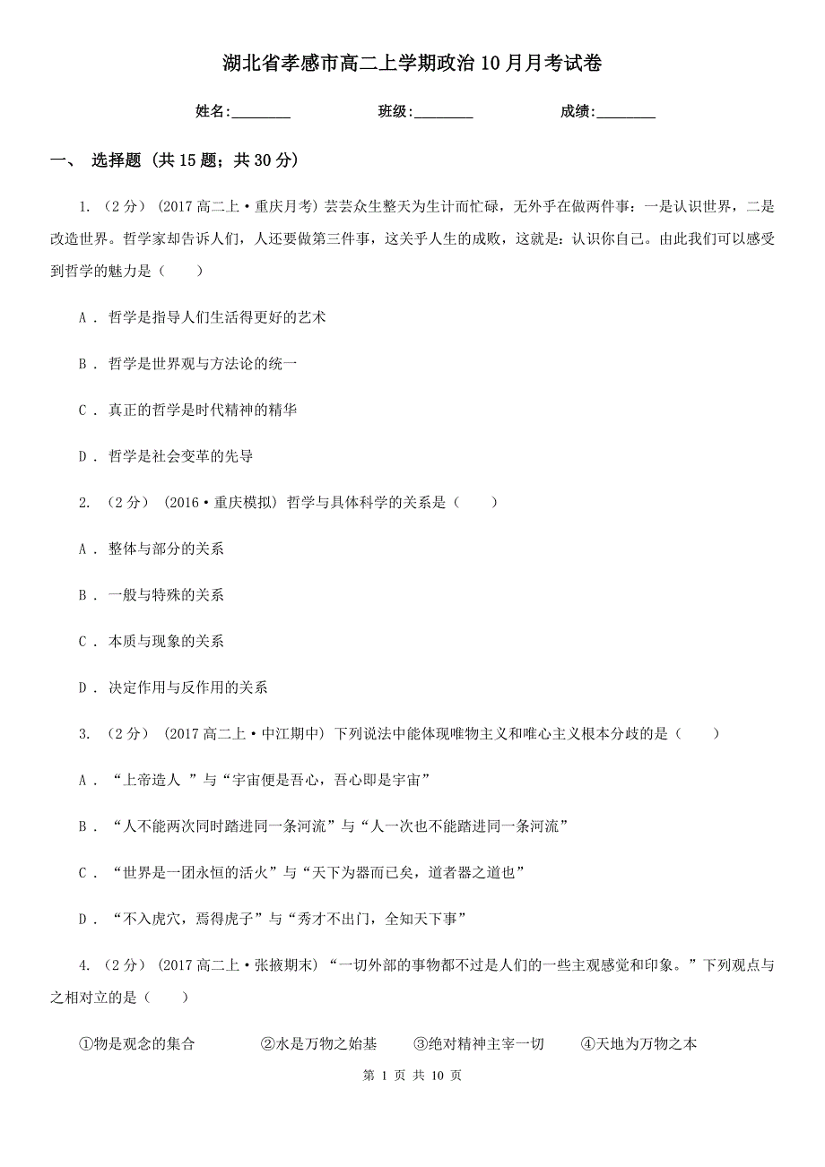 湖北省孝感市高二上学期政治10月月考试卷_第1页