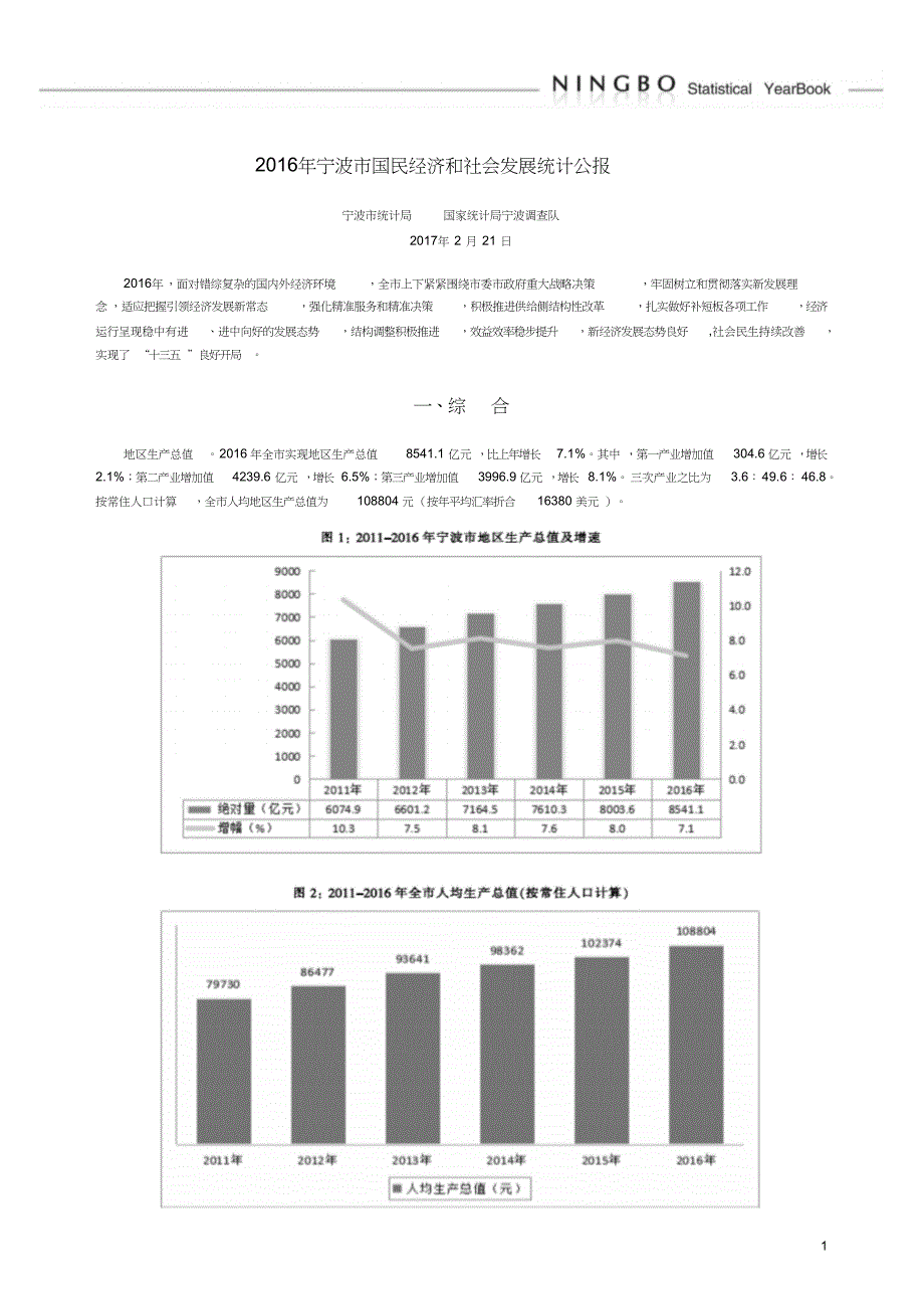 宁波国民经济和社会发展统计公报综合宁波统计局_第1页