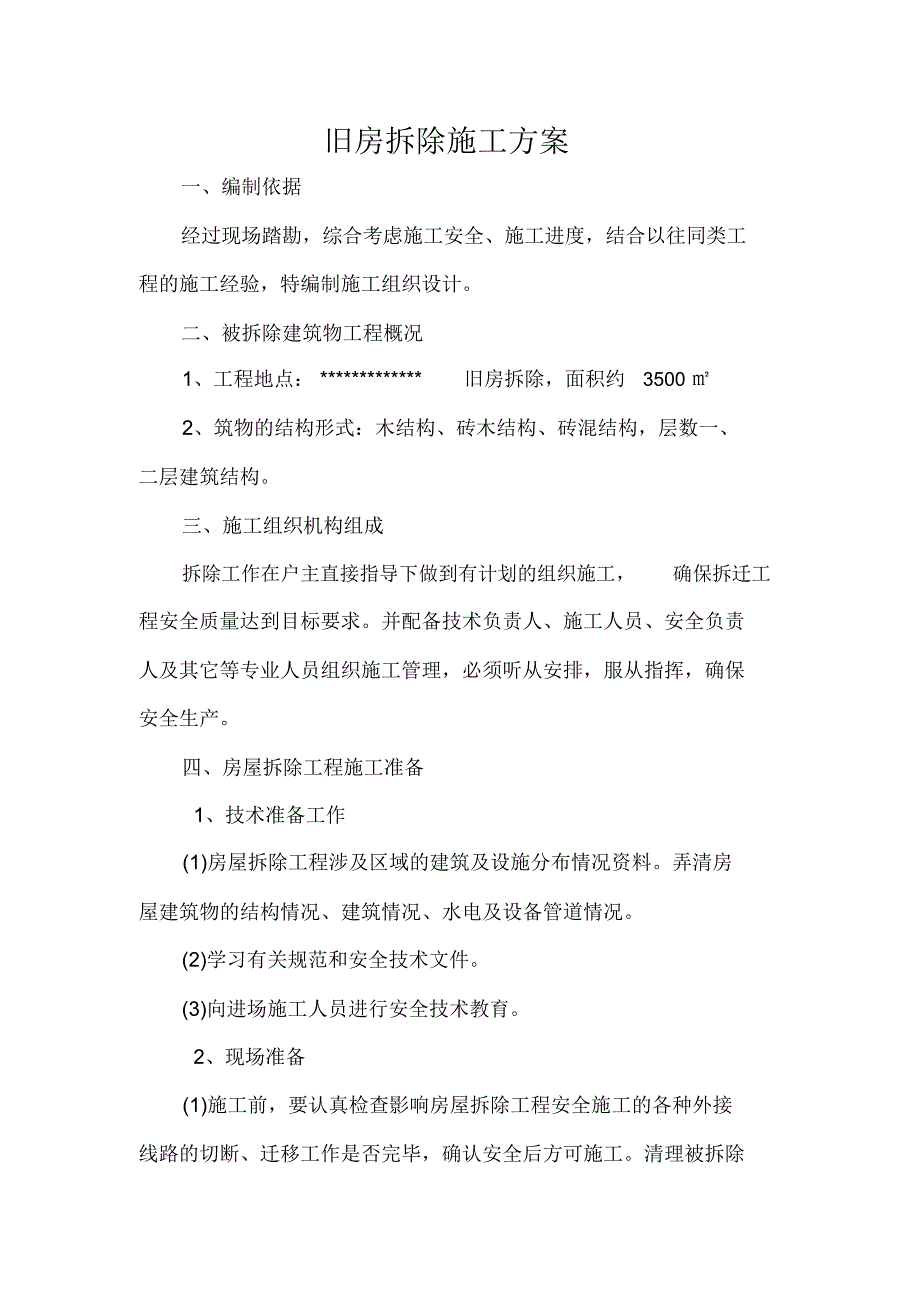 农村旧房拆除施工方案-_第1页