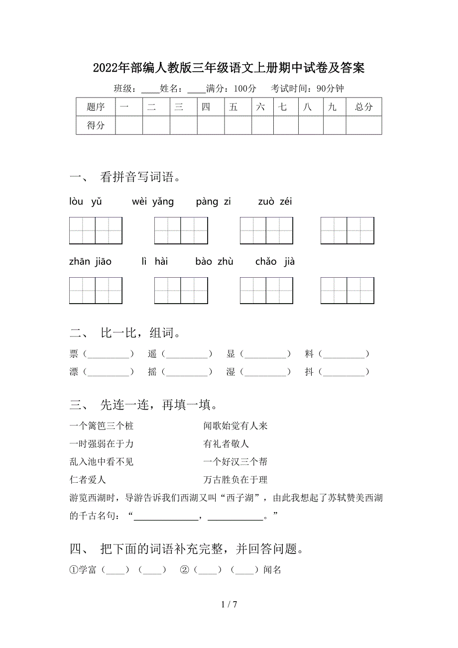 2022年部编人教版三年级语文上册期中试卷及答案.doc_第1页