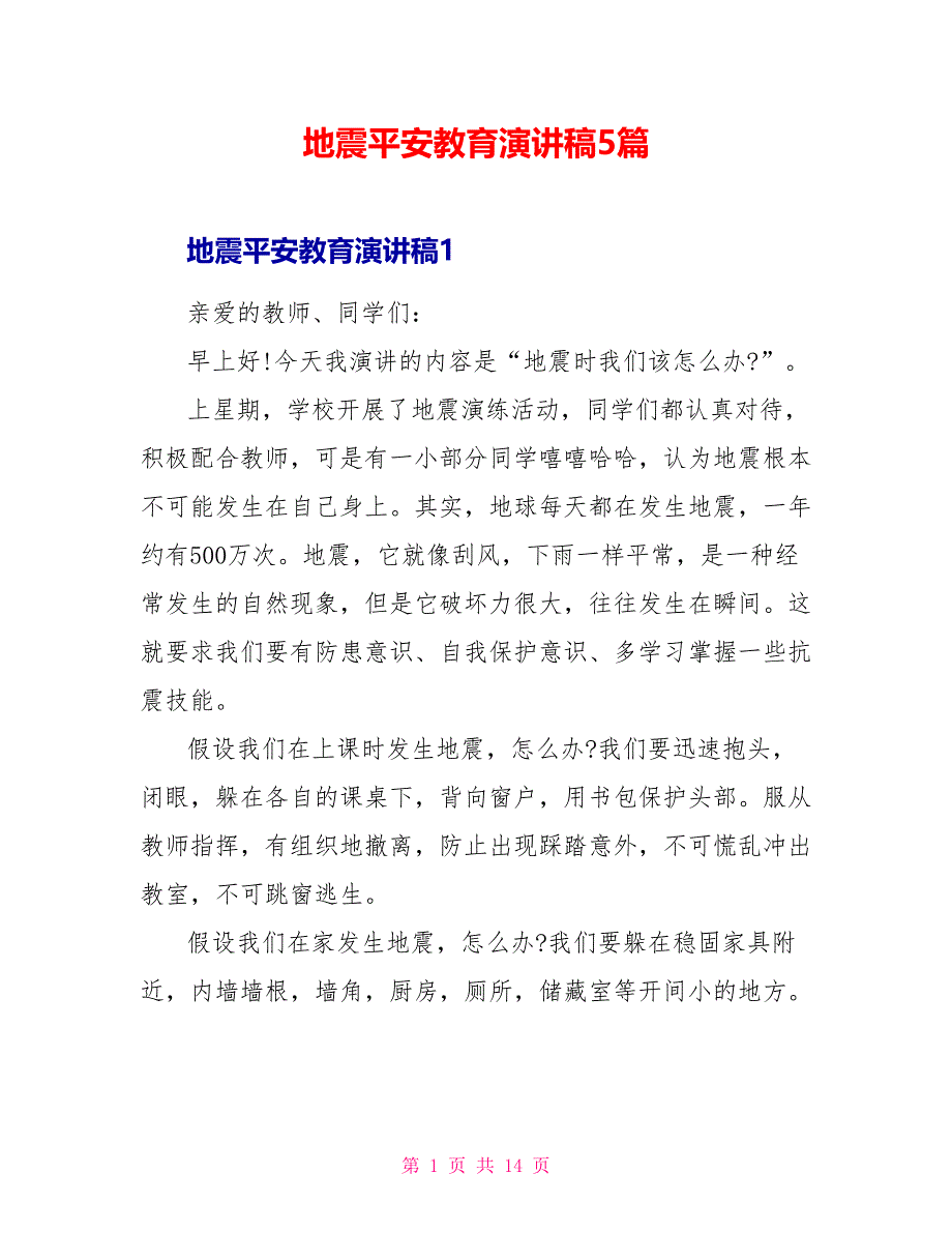 地震安全教育演讲稿5篇_第1页