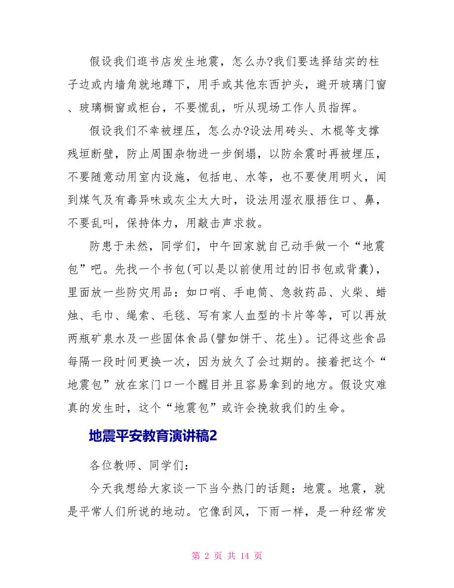 地震安全教育演讲稿5篇_第2页