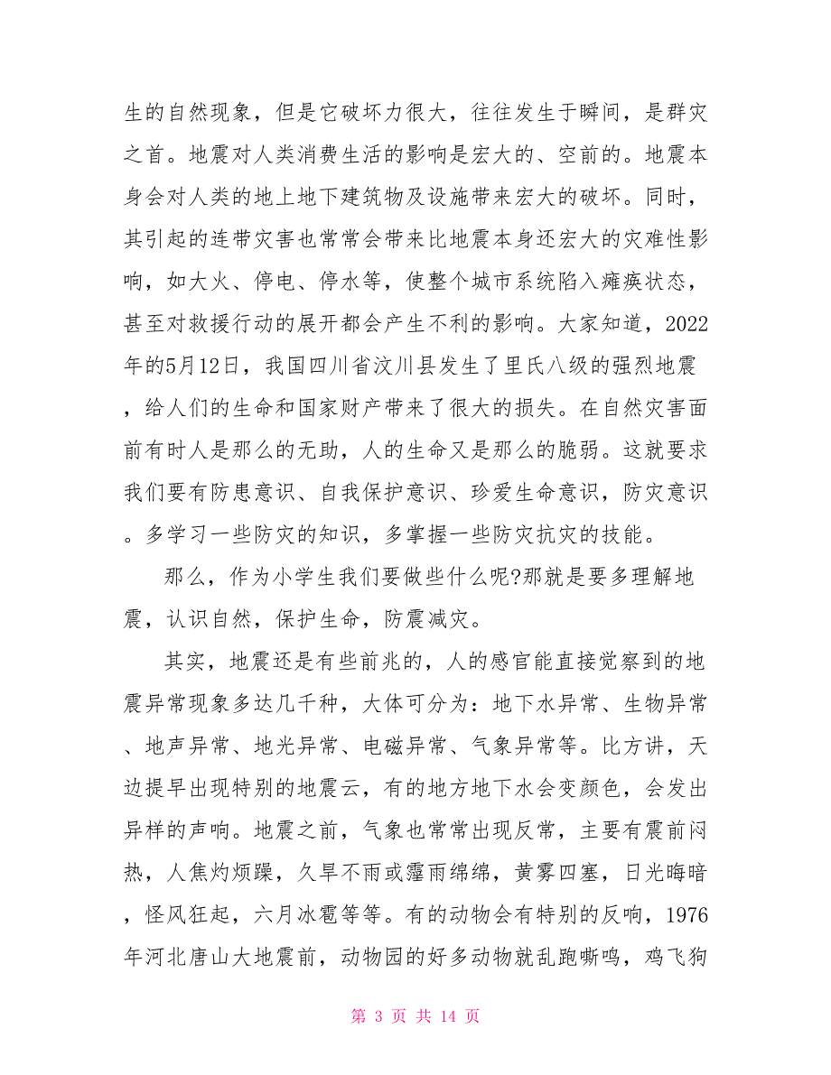 地震安全教育演讲稿5篇_第3页