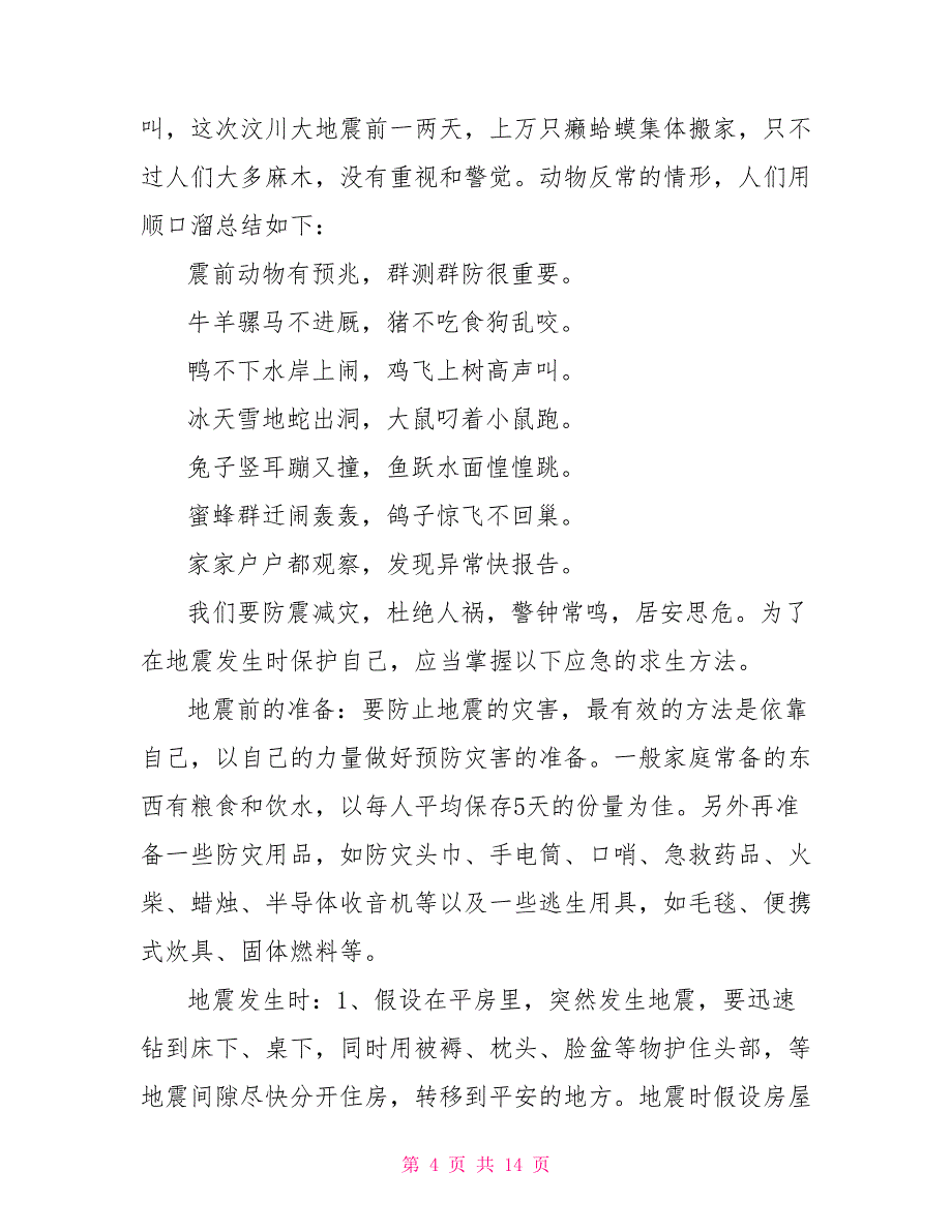 地震安全教育演讲稿5篇_第4页