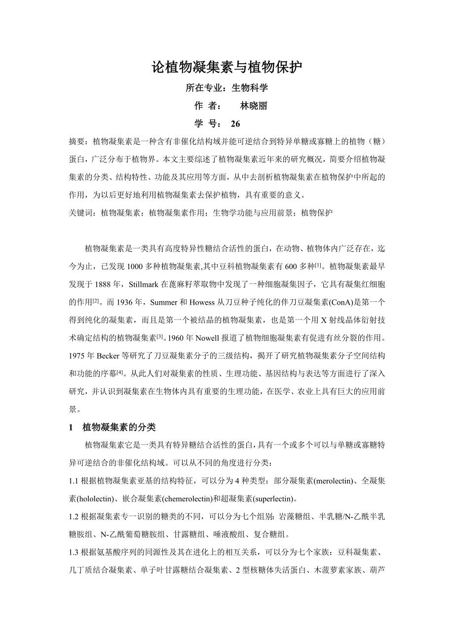 论植物凝集素与植物保护_第1页