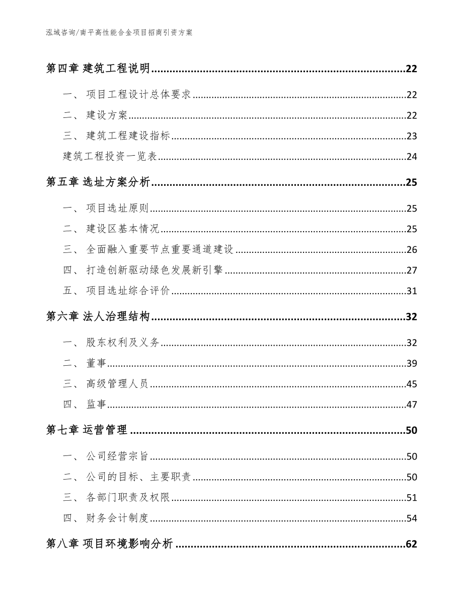 南平高性能合金项目招商引资方案【参考范文】_第2页