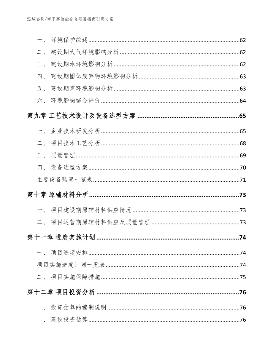 南平高性能合金项目招商引资方案【参考范文】_第3页