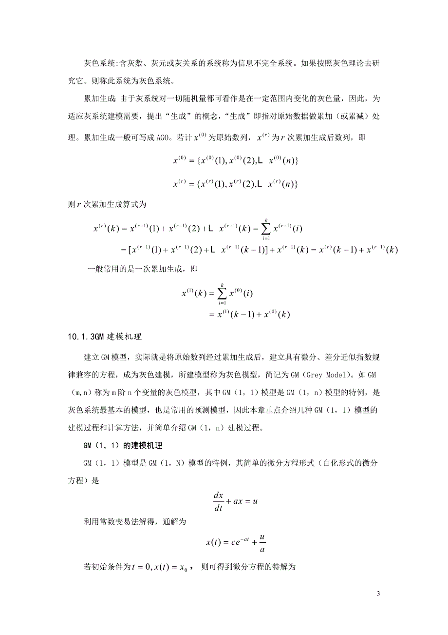 灰色模型介绍及应用.doc_第3页